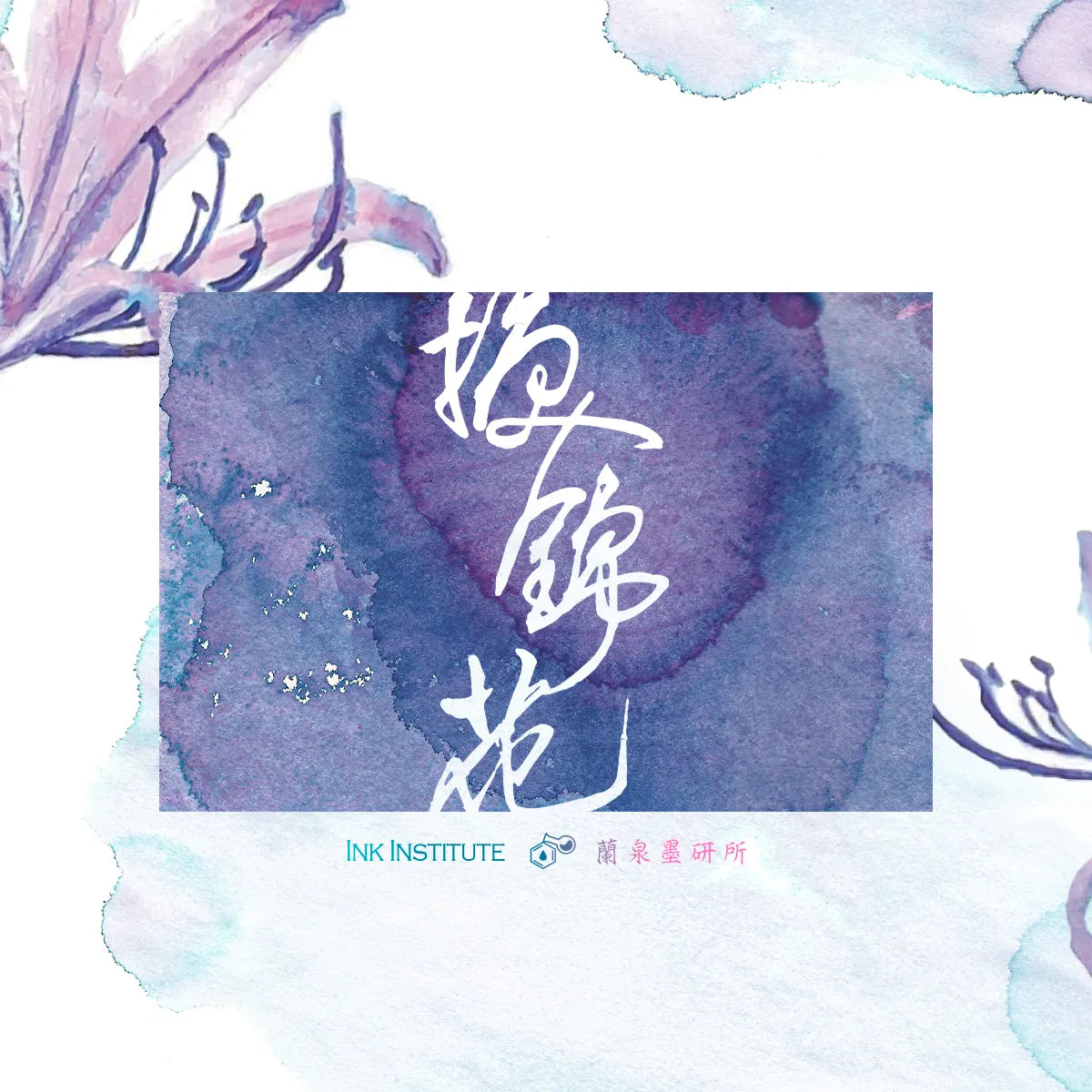 Artistic design with floral elements and text on a watercolor background