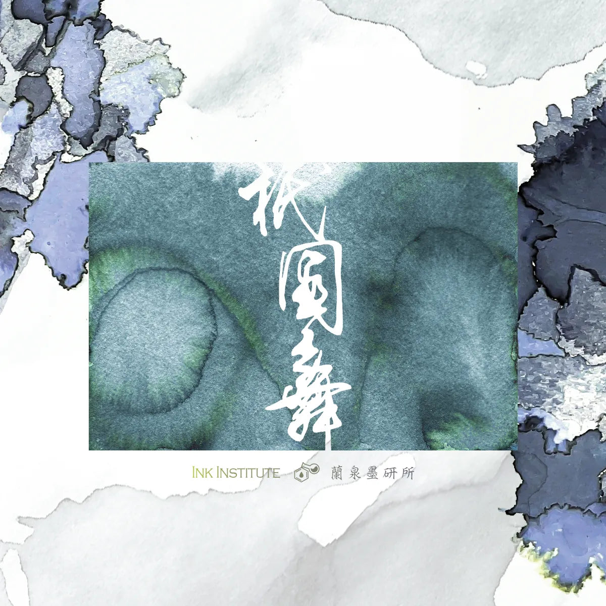 Artistic depiction of ink patterns with Chinese characters and 'INK INSTITUTE' text.