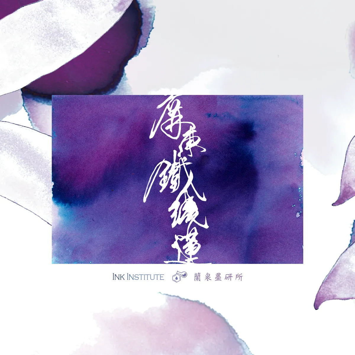 Artistic design with calligraphy and 'INK INSTITUTE' branding on a purple and white background.