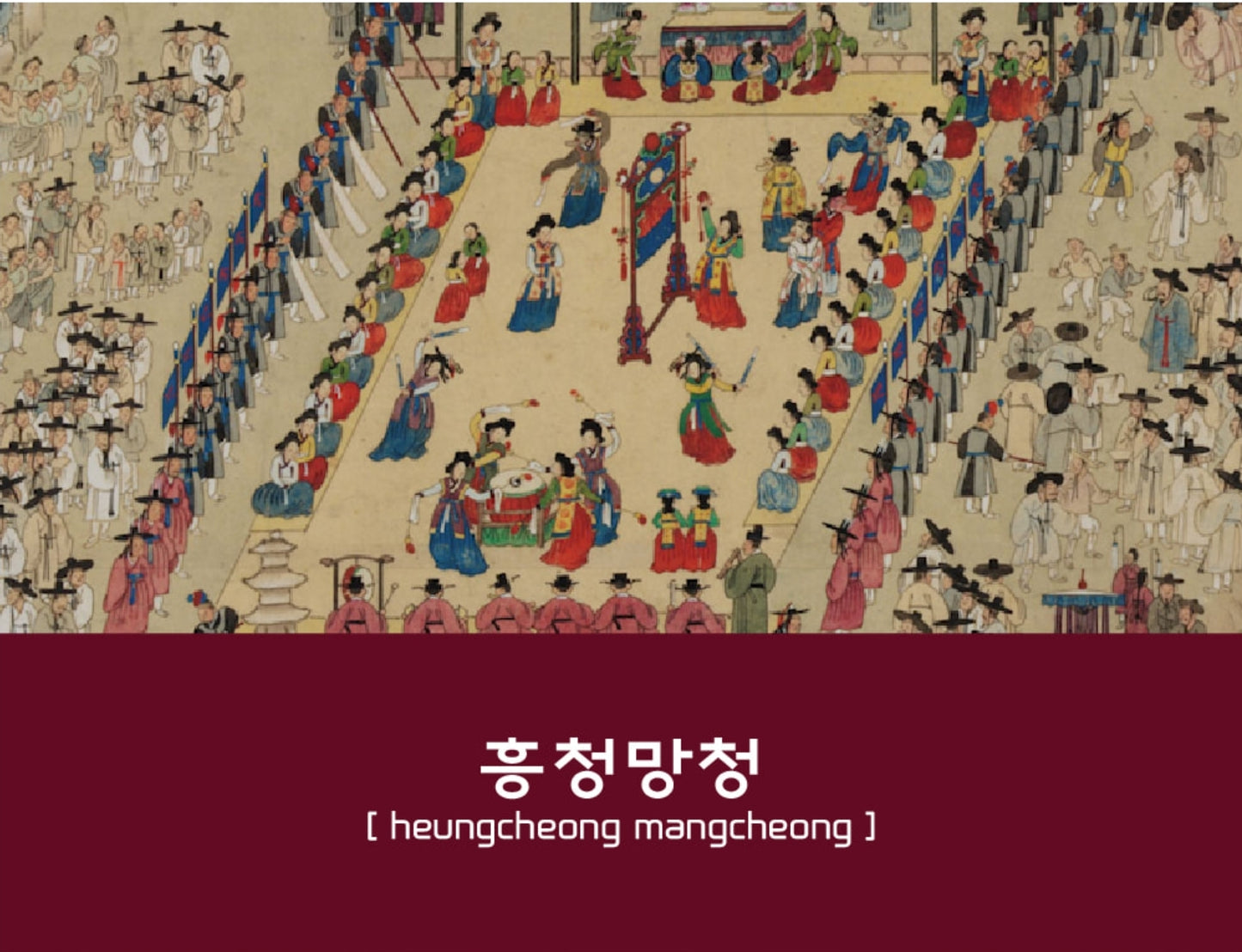 Project Ink No.041 Heungcheong Mangcheong